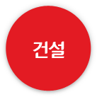건설