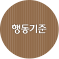 행동기준